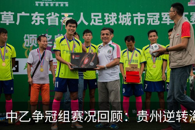 中乙争冠组赛况回顾：贵州逆转海港B队，山东轻取深圳二零二八