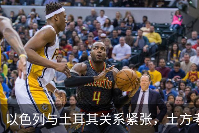 以色列与土耳其关系紧张，土方考虑对内塔尼亚胡发出通缉令