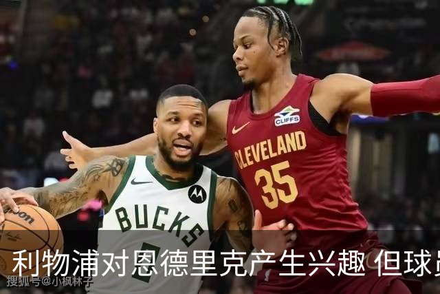 利物浦对恩德里克产生兴趣 但球员倾向留在皇马