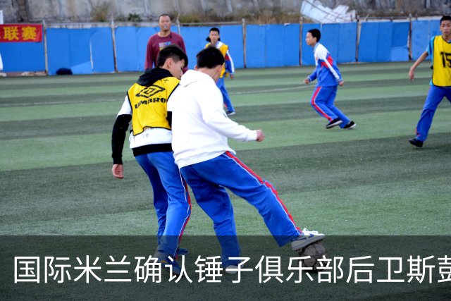 国际米兰确认锤子俱乐部后卫斯彭斯加盟消息