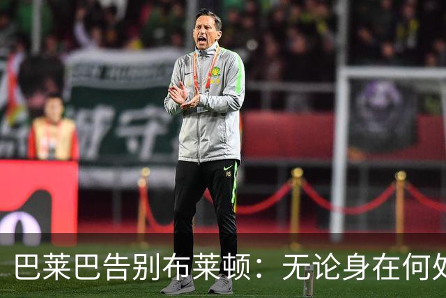 巴莱巴告别布莱顿：无论身在何处，俱乐部在我心中永留印记