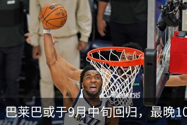 巴莱巴或于9月中旬回归，最晚10月才能代表曼联上场