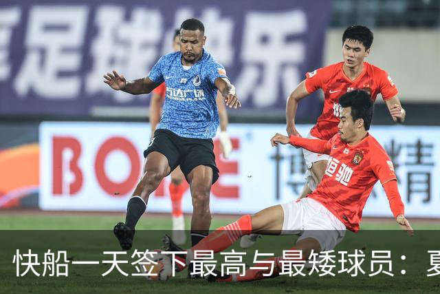 快船一天签下最高与最矮球员：夏普和河村勇辉加盟