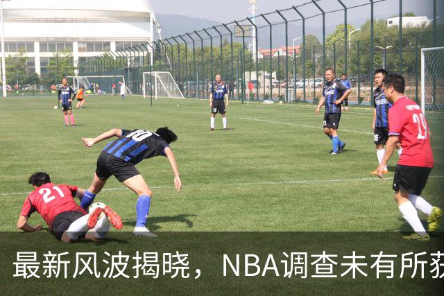最新风波揭晓，NBA调查未有所获，ESPN遭质疑！