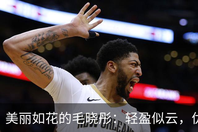 美丽如花的毛晓彤：轻盈似云，优雅如水，芬芳四溢，春松吐艳！