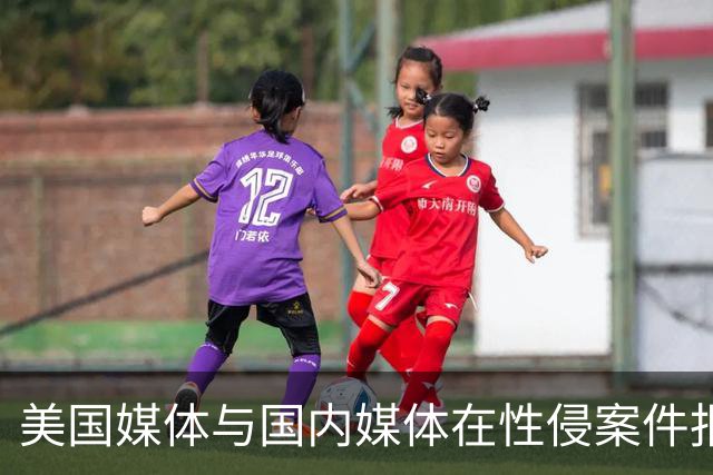 美国媒体与国内媒体在性侵案件报道上的对比：隐私保护与公众知情权的争议